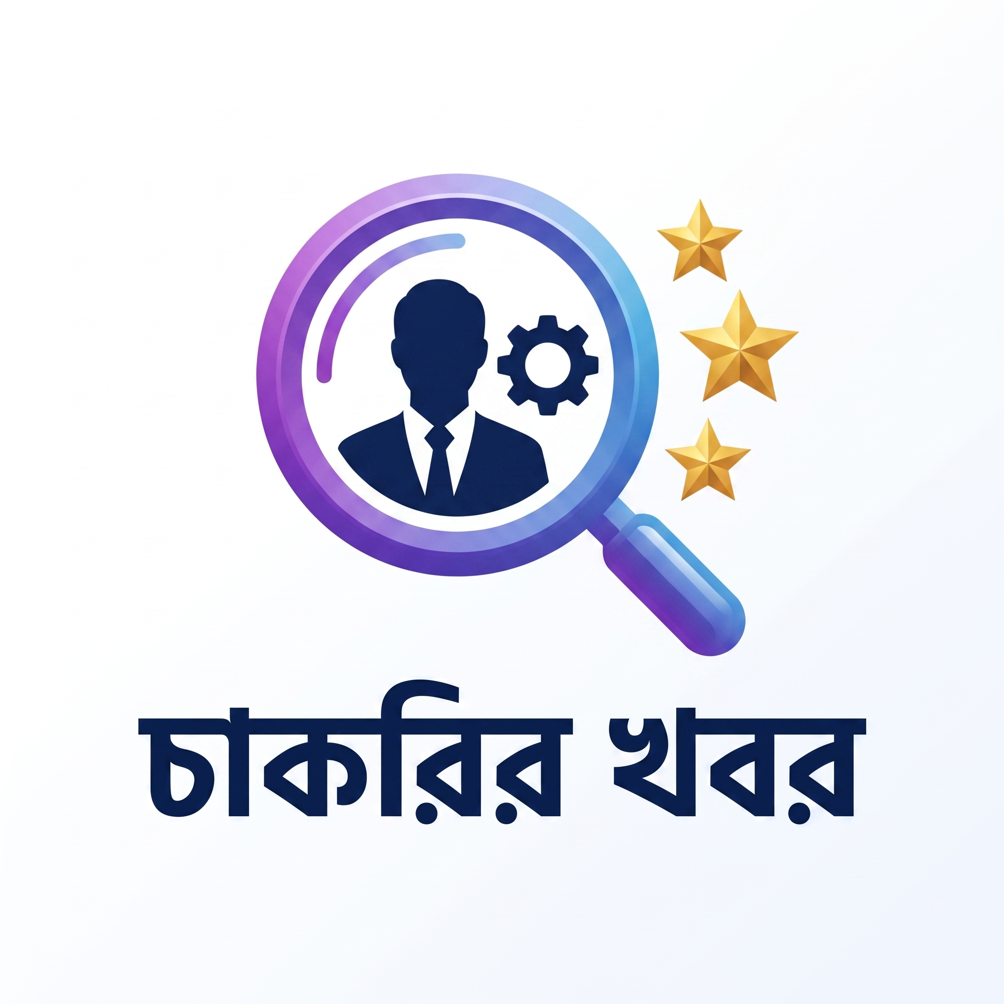 Jobs - সরকারি ও বেসরকারি চাকরির খবর