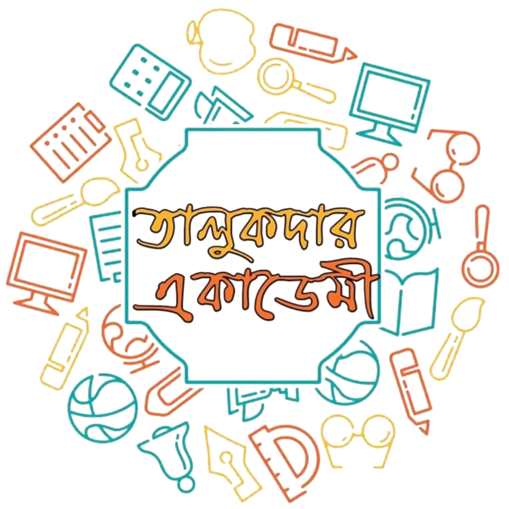 তালুকদার একাডেমি – শিক্ষা ও তথ্য